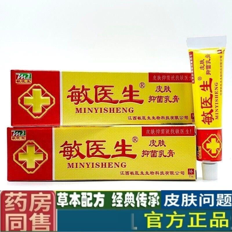 敏医生抑菌乳膏江西正品大肠杆菌葡萄球菌皮肤外用止痒宝脚气