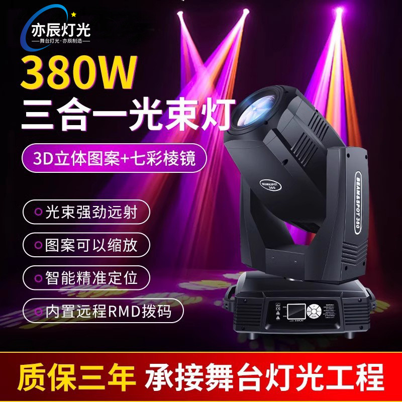 380w三合一光束灯图案灯260w350w酒吧婚庆舞台演出旋转电脑摇头灯