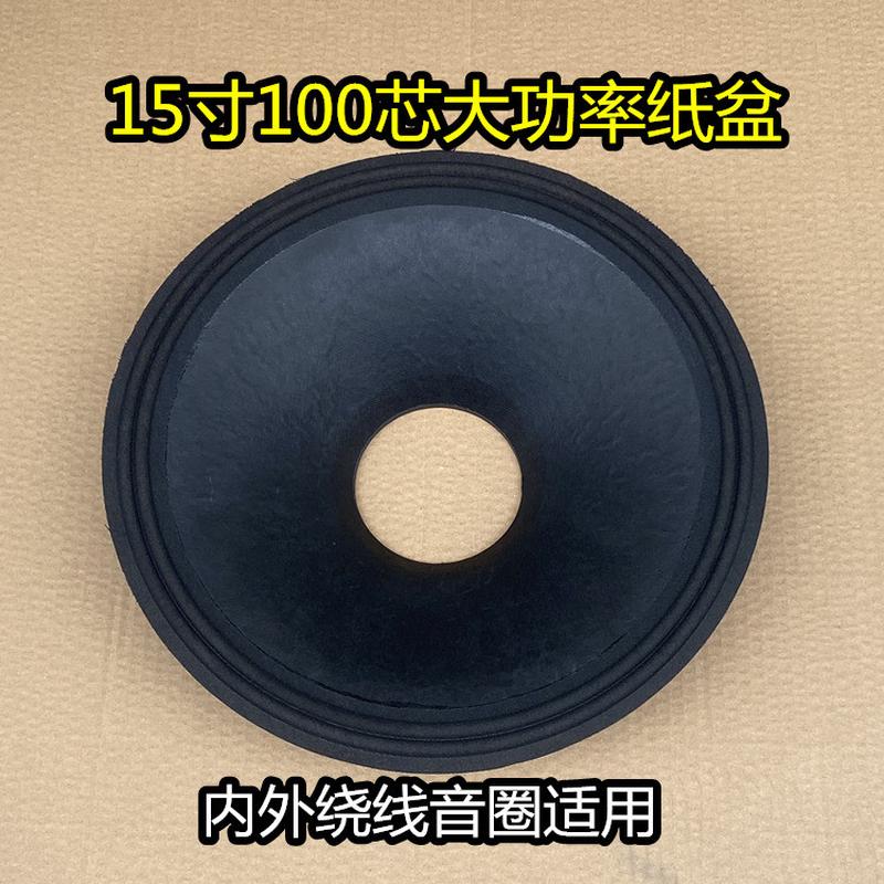 15寸喇叭纸盆100阵大功率松压盆净高84舞台演出线芯音响音箱配件