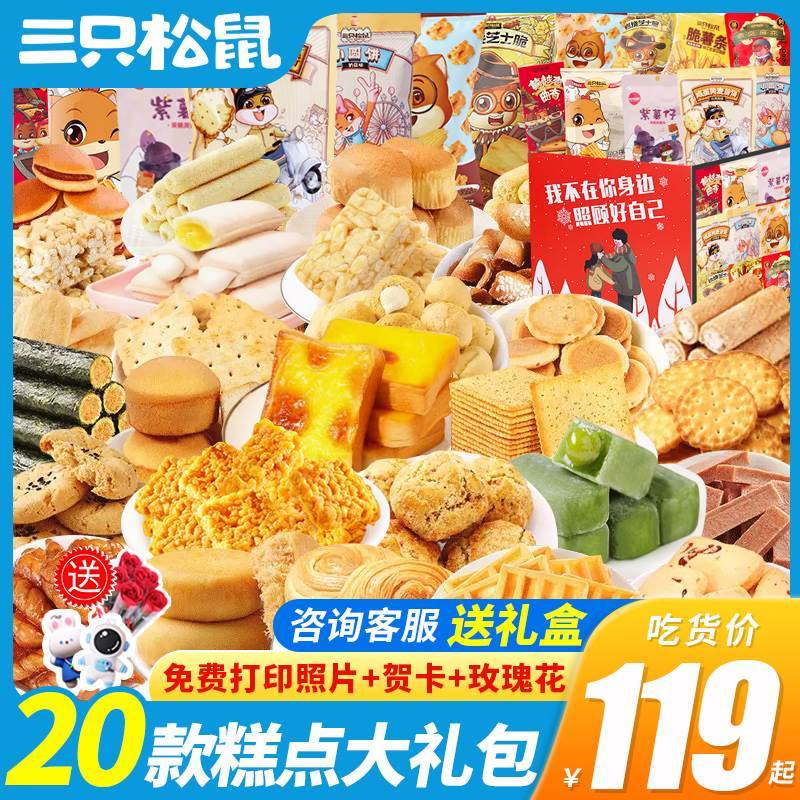 速发三只松鼠零食大礼包健康小吃糕点心整箱早餐面包大全休闲食品