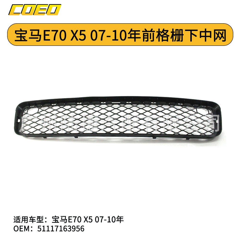 适用于宝马E70 X5 07-10年前格栅下中网 51117163956