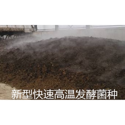 高热腐熟菌病死动物尸体分解发酵 高温粪便发酵 生物堆肥
