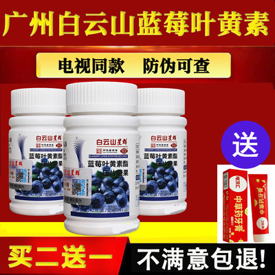 广州白云山和黄医药蓝莓叶黄素正品官方广药兰莓官方正专利星群酯