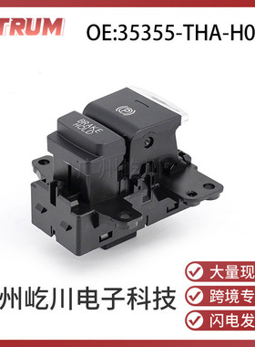 35355-THA-H011适用于本田电子手刹开关P档停车驻车制动开关按钮