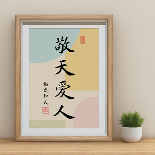 敬天爱人字画相框摆件利他心正能量装饰挂画办公桌面稻盛和夫摆台