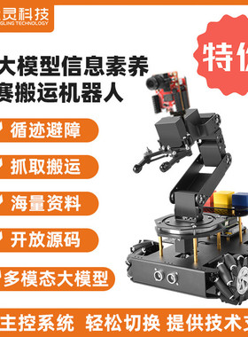 stm32轮式视觉AI大模型搬运机器人机械臂智能循迹避障信息素养