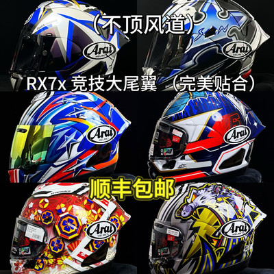 ARAIRX7X头盔尾翼五芒星大眼芳贺纪行中须大眼中明日之星彩绘尾翼