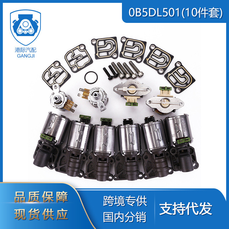 适用于奥迪A4-A7 Q5配件0B5DL501(10件套)变速箱控制阀电磁阀套
