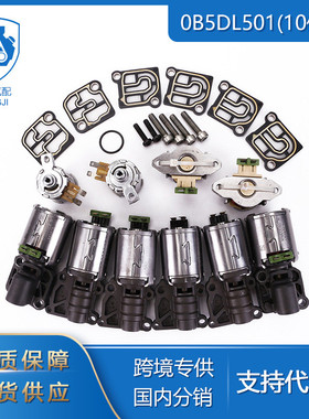 适用于奥迪A4-A7 Q5配件0B5DL501(10件套) 变速箱控制阀电磁阀套