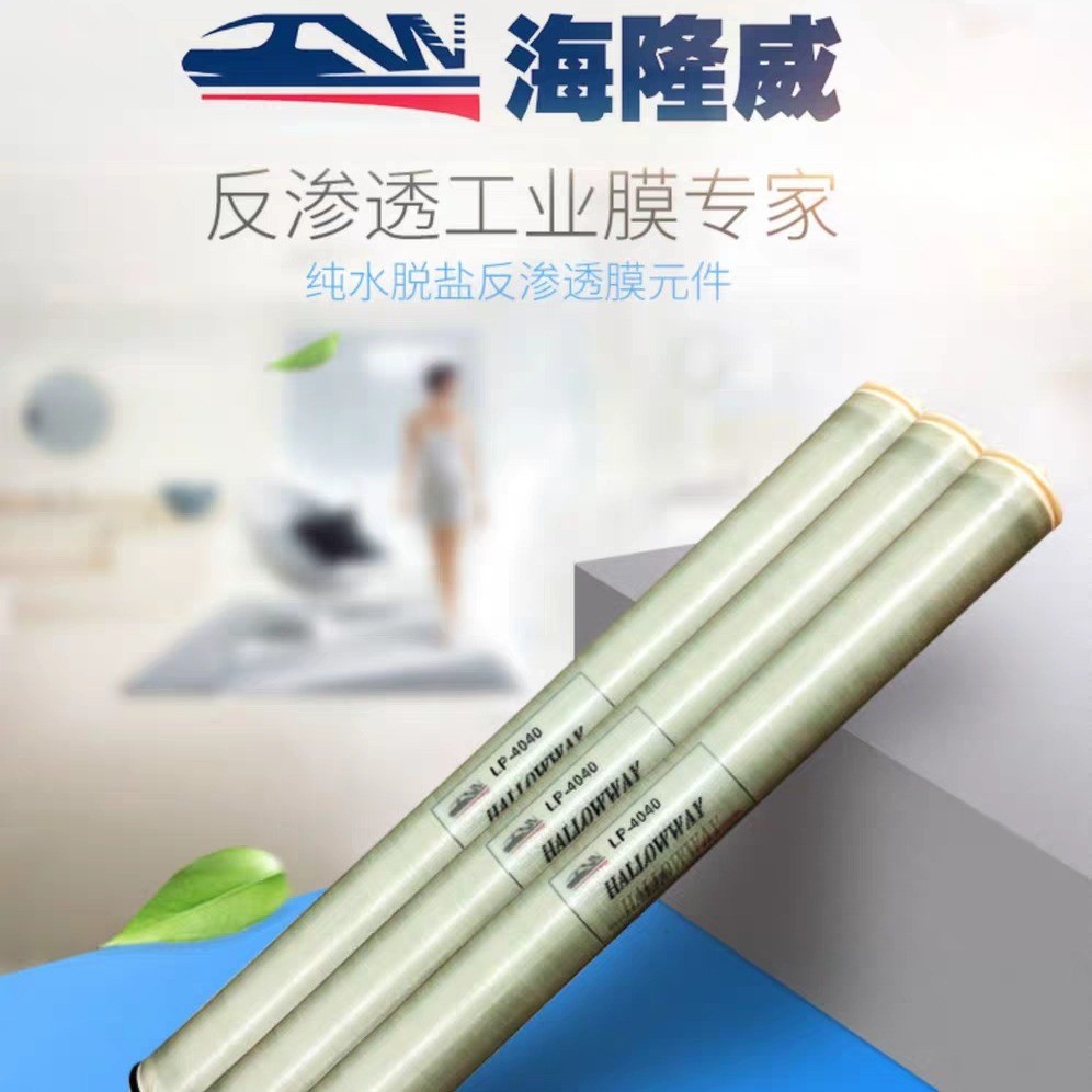 海隆威4寸低压高压膜LP-4040膜BW-4040高压膜工业膜水处理设备