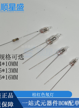 氖泡 氖灯指示灯可带电阻 220V F4 F5 F6 桔红色4*10 5*13 6*16MM