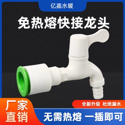 PPR快速接头免热熔水咀快插式水龙头塑料水咀4分6分水管阀门开关