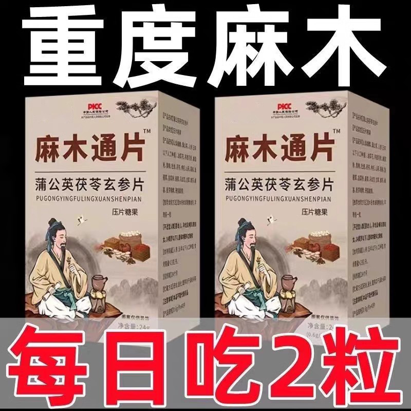 四肢麻木通片 手脚麻木疼痛片手臂尖麻脚掌麻木抽筋麻木刺痛手指