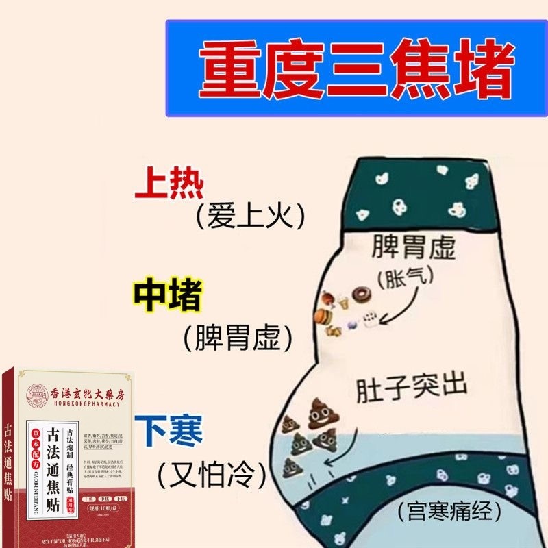 【香港玄北】上热下寒中焦淤堵三焦不通虚不受补古法通焦贴调脾胃