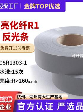 高亮化纤R1反光材料银灰色荧光反光带高亮化纤反光布条5cm