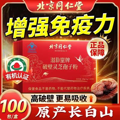 北京同仁堂长白山破壁有机特级灵芝孢子粉官方正品油提高增强免疫