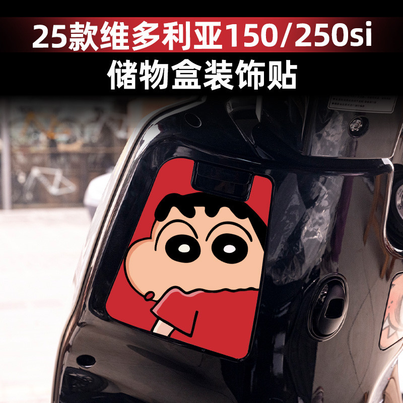 适用于21-25款维多利亚150/250si储物盒贴纸装饰贴防水贴纸改装件