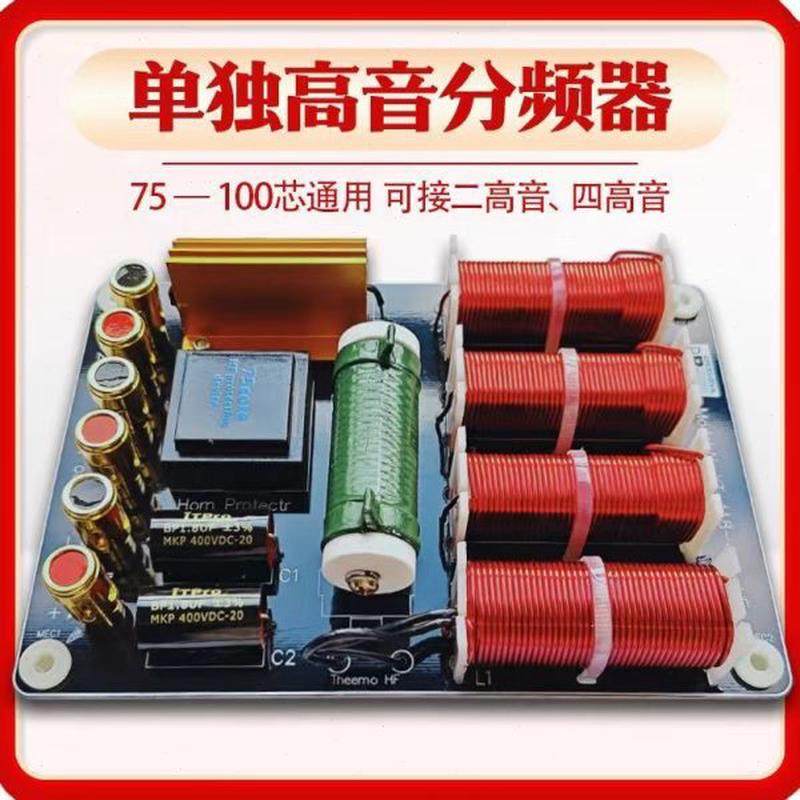 高档带演出音箱芯高音单分频器75音10专业芯0器保护器舞台独分