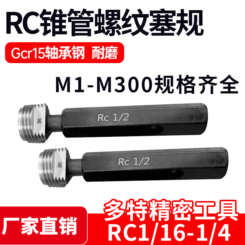 RC锥管螺纹塞规通止规55度牙规RC1/16 1/8 1/4 3/8 1/2 3/4 1 1/4