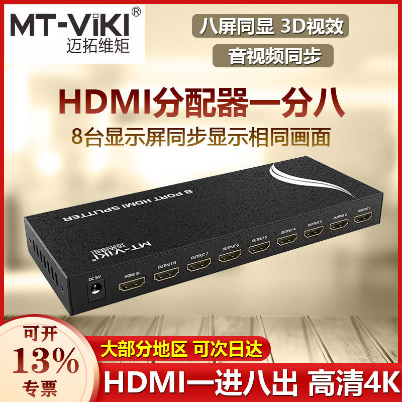 迈拓维矩1进8出hdmi分配器一分八分屏器高清4K监控电视1拖8分线器