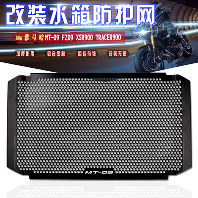 适用雅马哈 MT09 XSR900 FZ09 Tracer900 改装水箱网散热器保护网