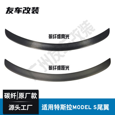 适用于特斯拉ModelS改装原车款碳纤维尾翼免打孔安装后扰流板