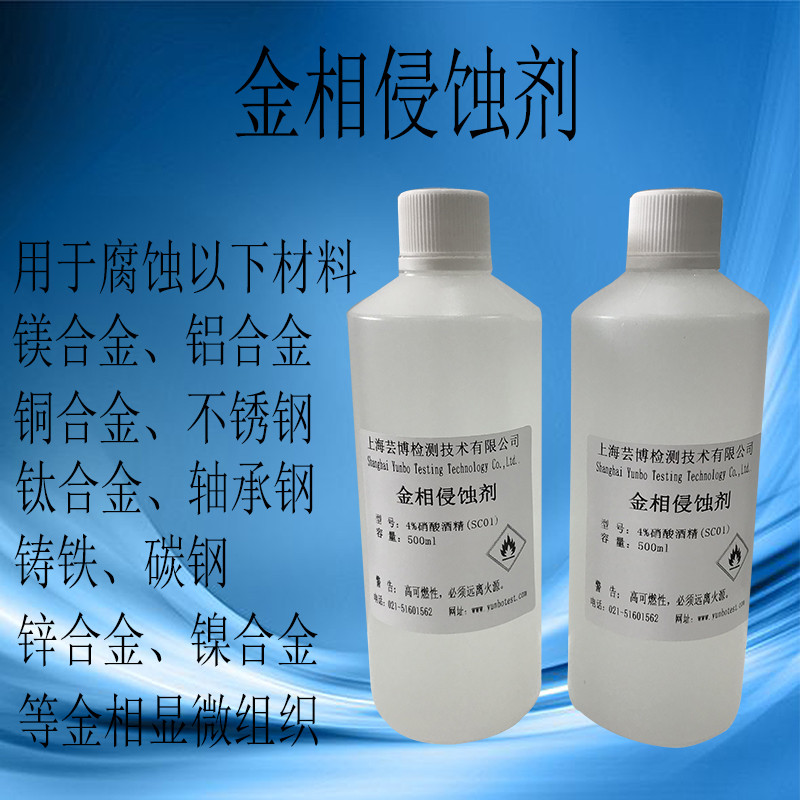 金相侵蚀剂 晶粒度组织分析腐蚀液 不锈钢铜合金腐蚀稀释硝酸酒精