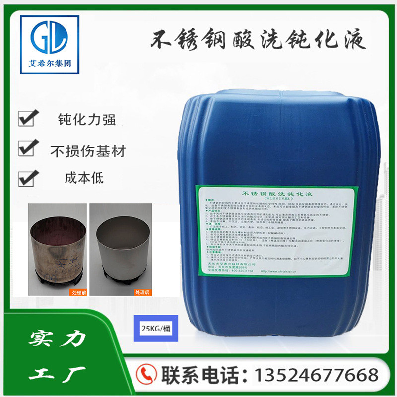 艾希尔不锈钢不锈钢酸洗钝化液金属酸洗钝化膏不锈钢清洗剂