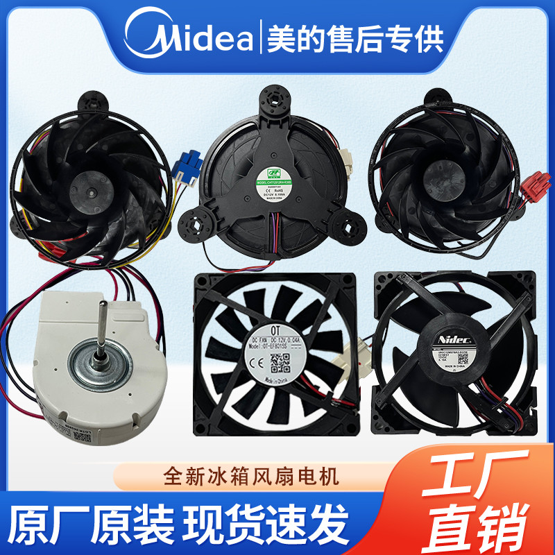 美的小天鹅华凌冰箱风机 散热 风扇电机冷藏冷冻风扇电机直流风机