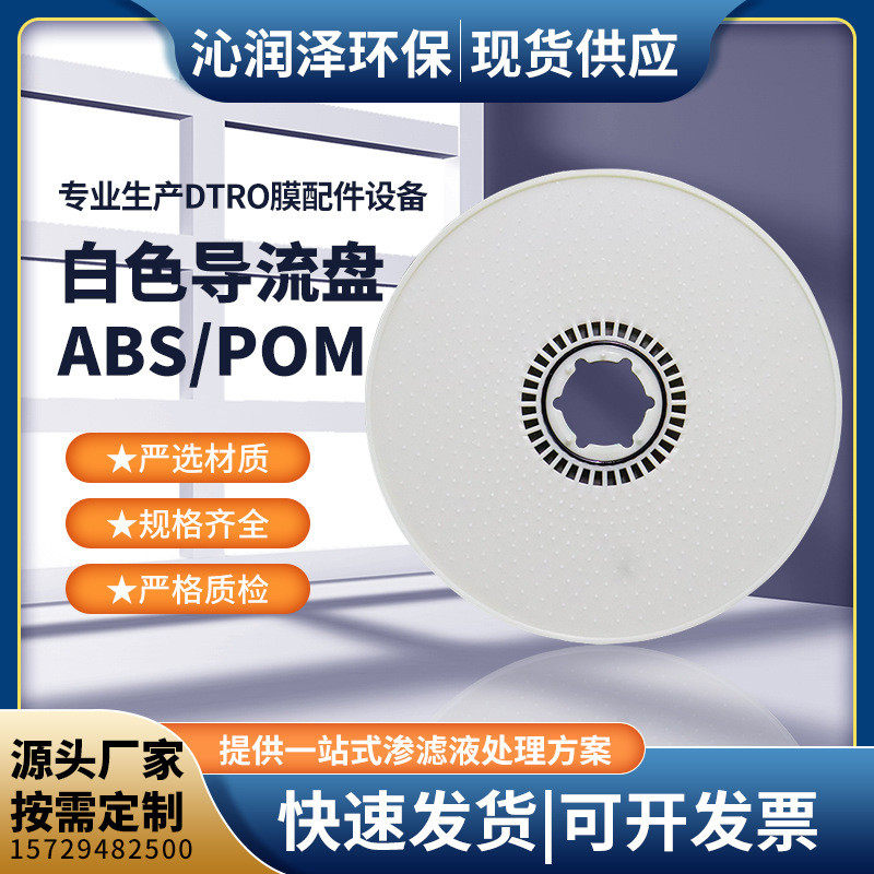 DTRO导流盘 ABS白色POM导流盘 膜柱组件 污水处理设备 膜片密封圈,五金/工具,污水泵/污水提升器,淘宝优惠券,粉丝福利购,淘宝优惠卷