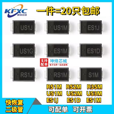 快恢复二极管 RS1M RS1J ES1J ES1J ES1M ES1D US1J US1M S1M