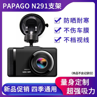 PAPAGO趴趴狗N291二代行车记录仪WiFi支架吸盘式固定挂架底座配件