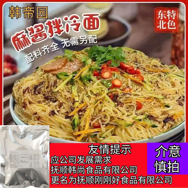 原抚顺韩帝园拌冷面380克麻酱拌冷面凉拌冷面东北酸甜爽口拌面