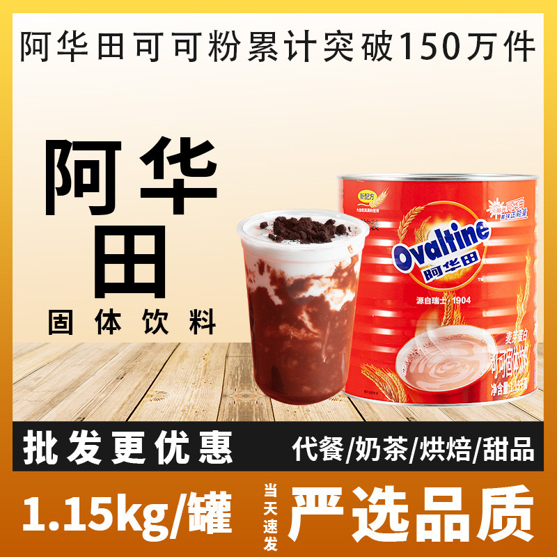 新日期阿华田麦芽可可粉冲饮热巧克力1150g奶茶店烘焙专用咖啡饮