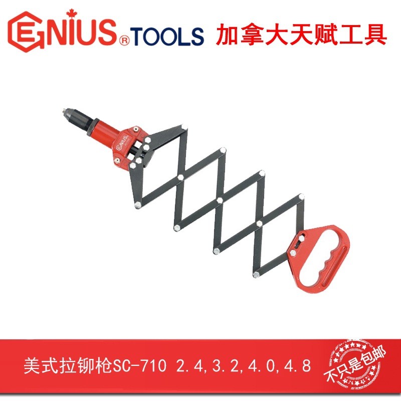 Genius天赋工具美式拉铆枪铆钉枪拉柳枪拉帽枪拉铆钉SC-710