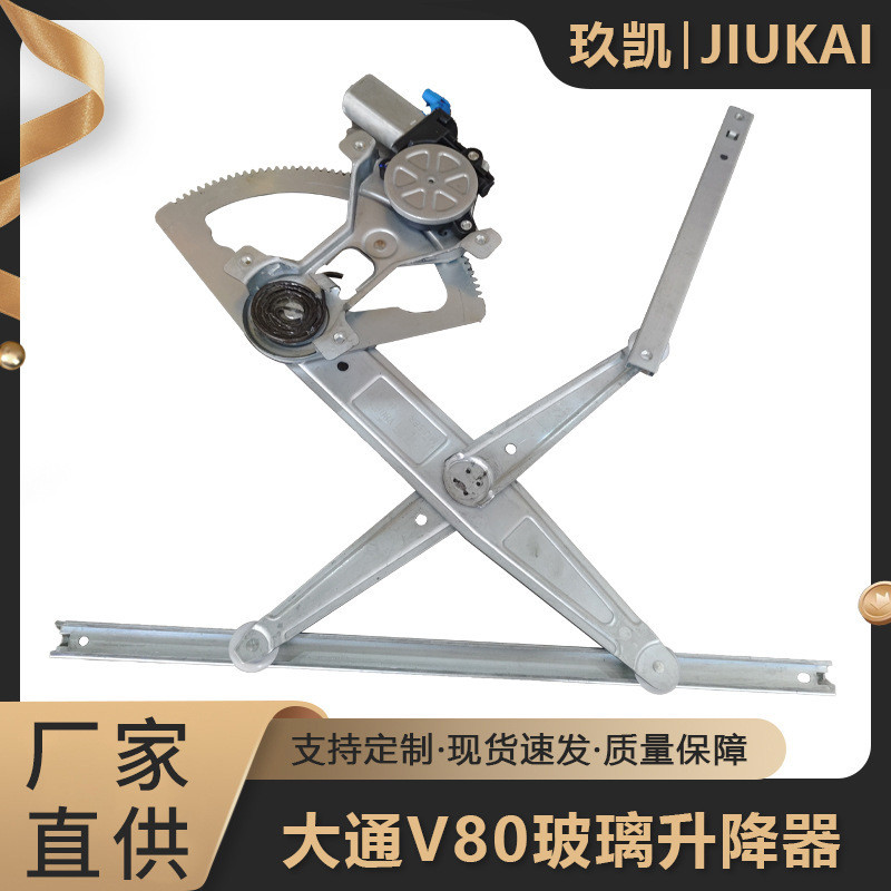 通用大通V80电动玻璃升降器车窗升降支架四轮汽车总成厂家供应