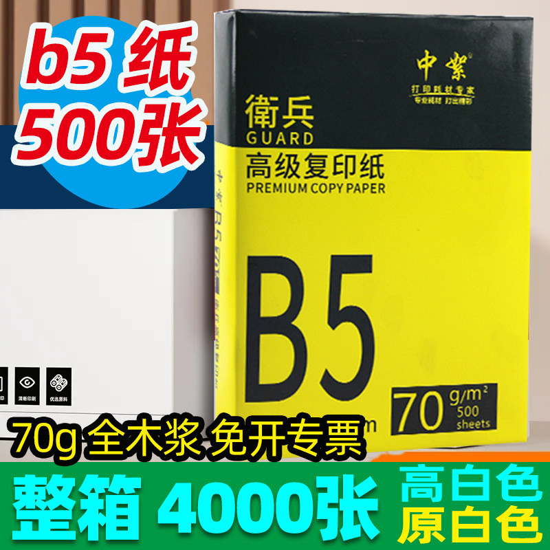 b5打印纸整箱8包加厚木浆本白高白b5复印纸70g学习资料b5纸