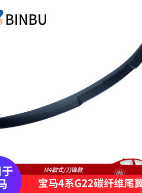 适用于宝马4系碳纤维尾翼G22改装定风翼压尾翼黑色后扰流板刀锋款
