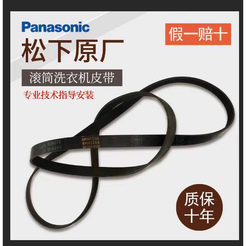 适用于松下滚筒9EPH1082洗衣机皮带原厂马达传动带全新原装配件