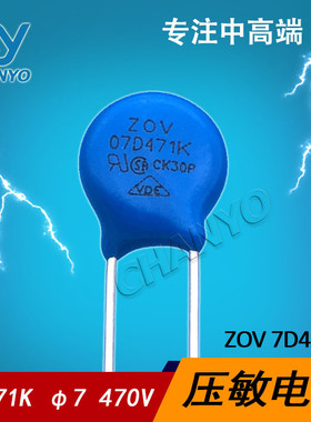 工厂直销氧化锌压敏电阻 07D471K 环保正品 470V 【限时促销中】
