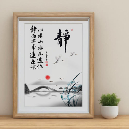 心有山水不造作静而不争远是非中式字画相框摆件控制情绪桌面摆台