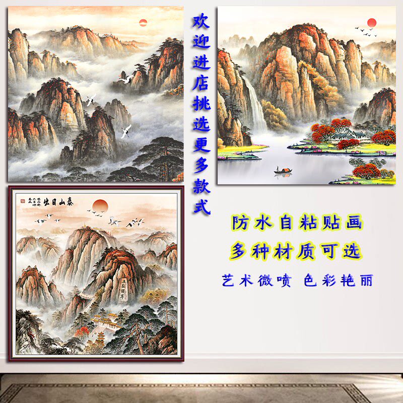 日出泰山高山靠山图国画玄关风水招财贴画办公室墙贴山水风景自粘