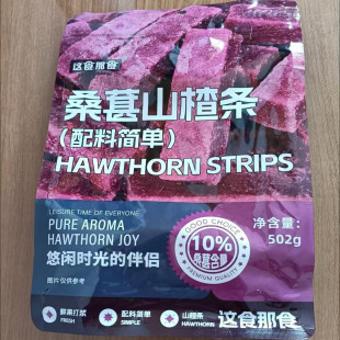 这食那食桑葚山楂条502g健康零食无添加剂果脯蜜饯休闲果干小吃