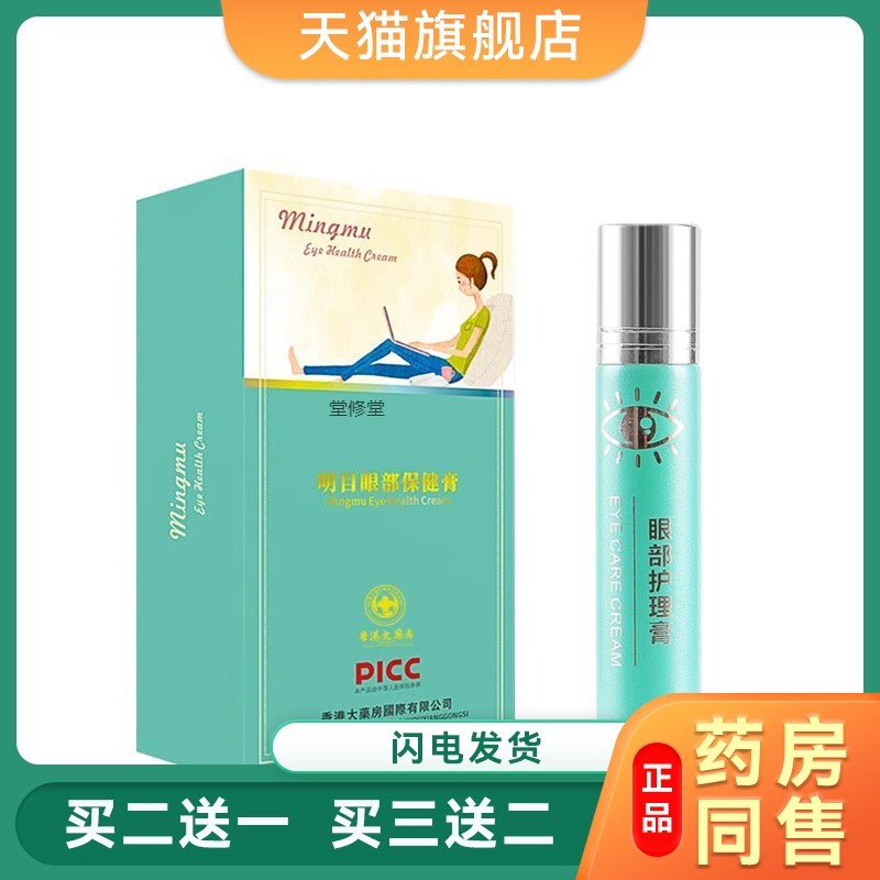 香港大药房明目膏眼部保健膏百草眼膏缓解眼睛疲劳提亮