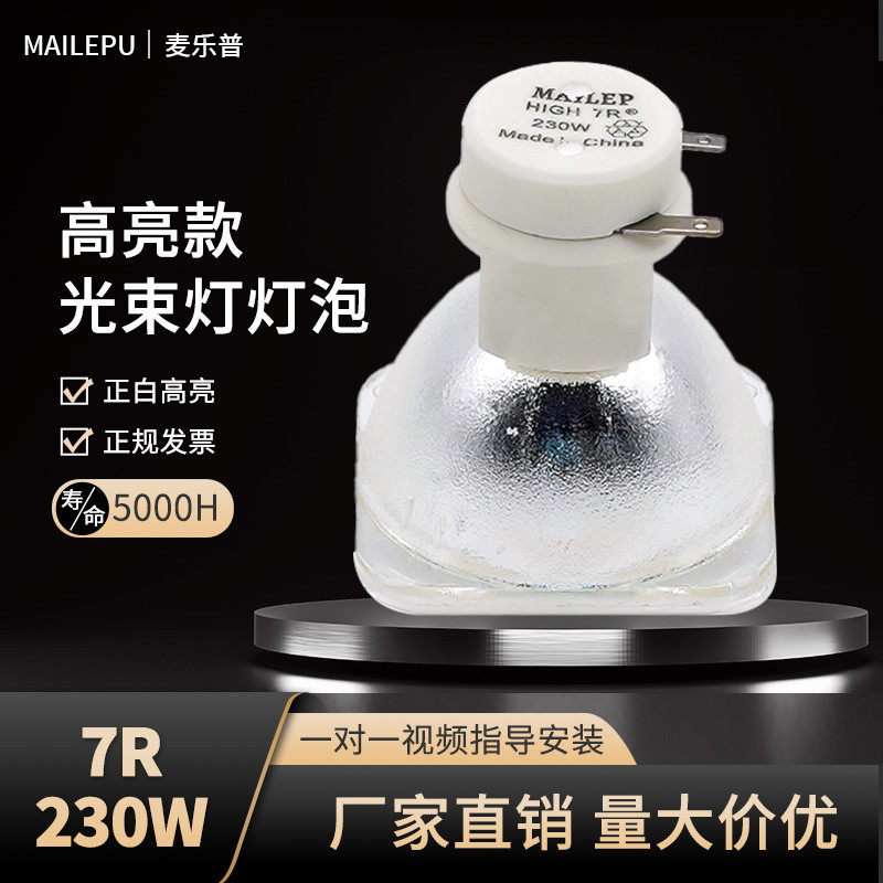 麦乐普5R/7R舞台光束灯灯泡 BEAM 200W 230W光速灯泡摇头灯