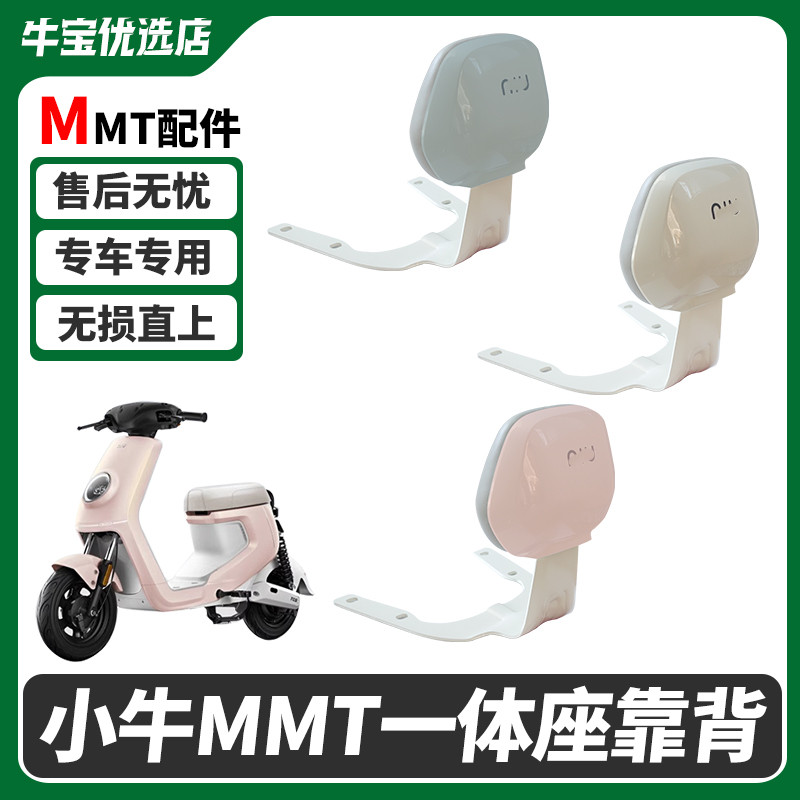 适配小牛电动车MMT专用后靠背后靠垫一体座靠背无损直上改装配件