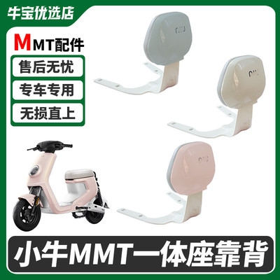 适配小牛电动车MMT专用后靠背后靠垫一体座靠背无损直上改装配件