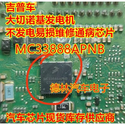 MC33888APNB 吉普车 大切诺基发电机不发电易损维修通病芯片