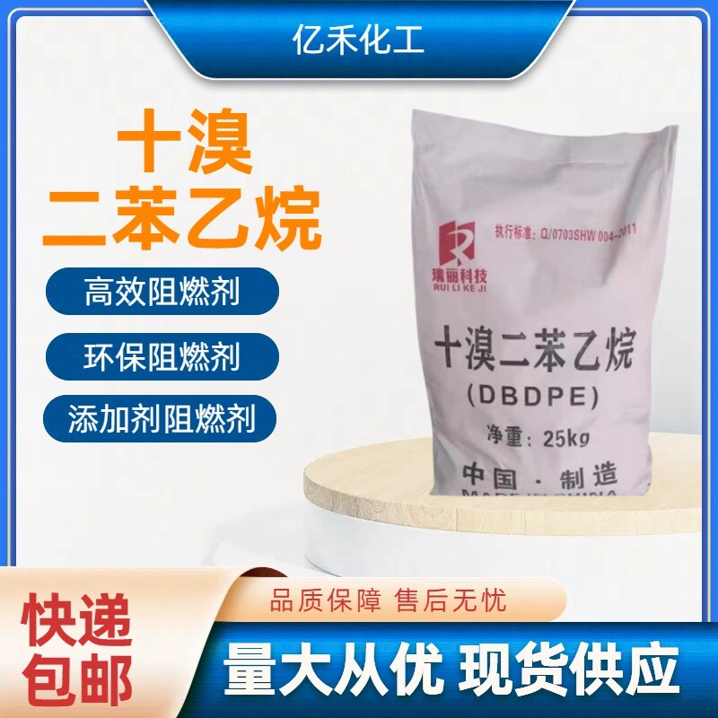 环保阻燃剂十溴二苯乙烷DBDPE高效阻燃剂