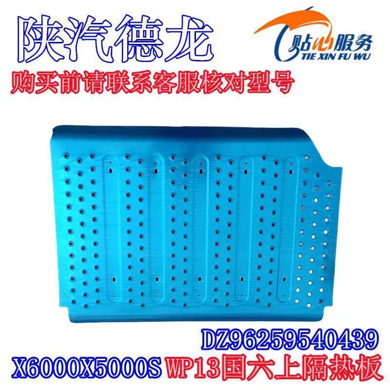 陕汽重卡德龙X6000X5000S消音器上隔热板WP13国六隔热板上隔热罩